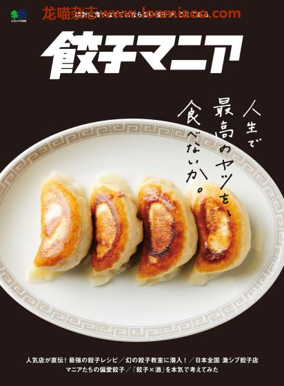 [日本版]EiMook 餃子マニア 美食PDF电子书下载